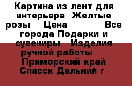 Картина из лент для интерьера “Желтые розы“ › Цена ­ 2 500 - Все города Подарки и сувениры » Изделия ручной работы   . Приморский край,Спасск-Дальний г.